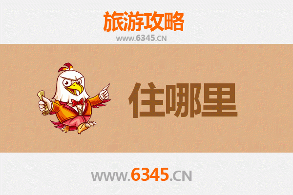南宁西乡塘旅游住宿全攻略：舒适与经济并存的理想选择